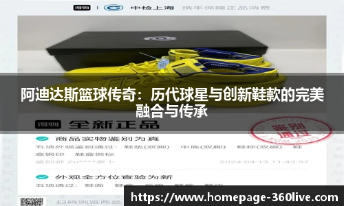 阿迪达斯篮球传奇：历代球星与创新鞋款的完美融合与传承