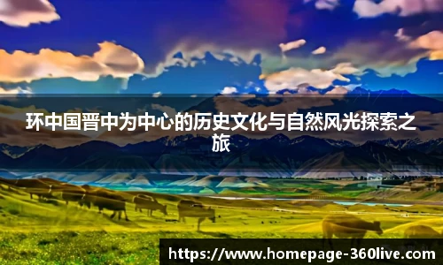 环中国晋中为中心的历史文化与自然风光探索之旅