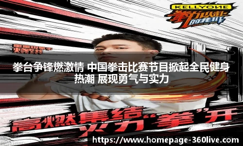 拳台争锋燃激情 中国拳击比赛节目掀起全民健身热潮 展现勇气与实力