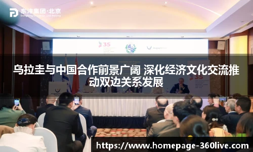 乌拉圭与中国合作前景广阔 深化经济文化交流推动双边关系发展