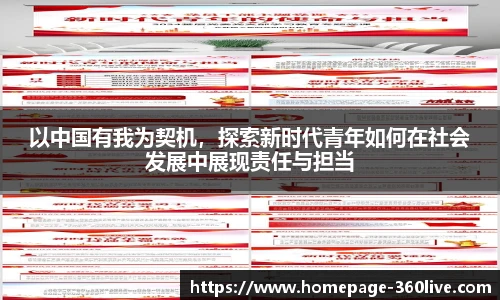 以中国有我为契机，探索新时代青年如何在社会发展中展现责任与担当