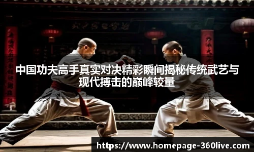 中国功夫高手真实对决精彩瞬间揭秘传统武艺与现代搏击的巅峰较量