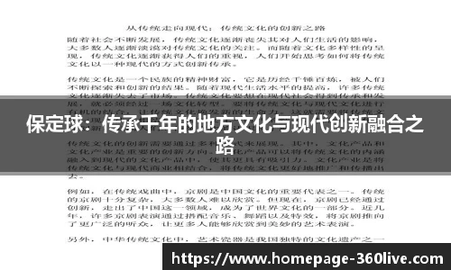 保定球：传承千年的地方文化与现代创新融合之路