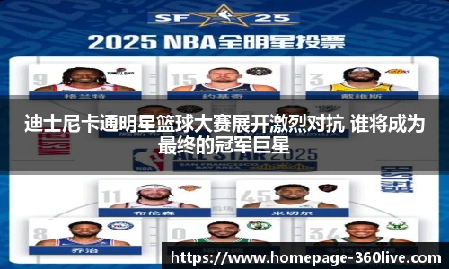 迪士尼卡通明星篮球大赛展开激烈对抗 谁将成为最终的冠军巨星