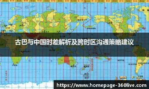 古巴与中国时差解析及跨时区沟通策略建议