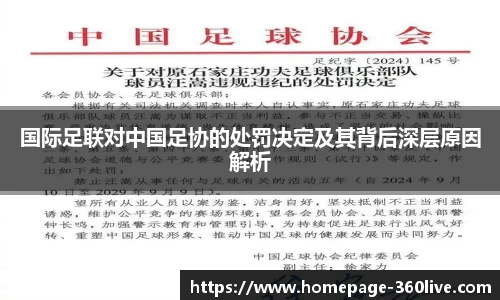 国际足联对中国足协的处罚决定及其背后深层原因解析