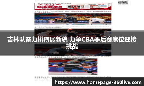 吉林队奋力拼搏展新貌 力争CBA季后赛席位迎接挑战