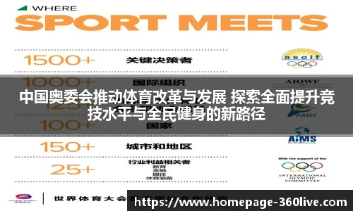 中国奥委会推动体育改革与发展 探索全面提升竞技水平与全民健身的新路径