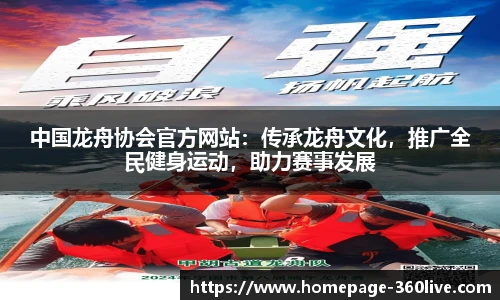 中国龙舟协会官方网站：传承龙舟文化，推广全民健身运动，助力赛事发展