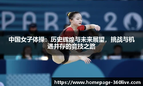 中国女子体操：历史辉煌与未来展望，挑战与机遇并存的竞技之路