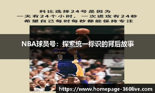 NBA球员号：探索统一标识的背后故事