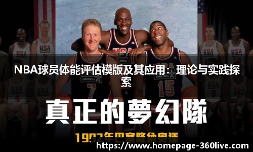 NBA球员体能评估模版及其应用：理论与实践探索