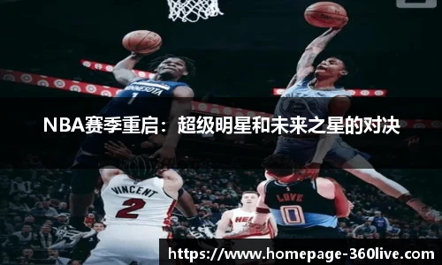 NBA赛季重启：超级明星和未来之星的对决