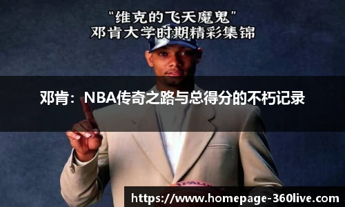 邓肯：NBA传奇之路与总得分的不朽记录