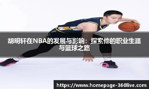 胡明轩在NBA的发展与影响：探索他的职业生涯与篮球之路