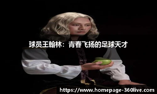 球员王翰林：青春飞扬的足球天才