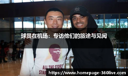 球员在机场：专访他们的旅途与见闻