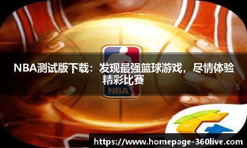 NBA测试版下载：发现最强篮球游戏，尽情体验精彩比赛