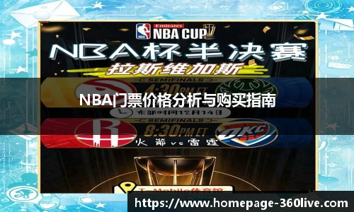 NBA门票价格分析与购买指南
