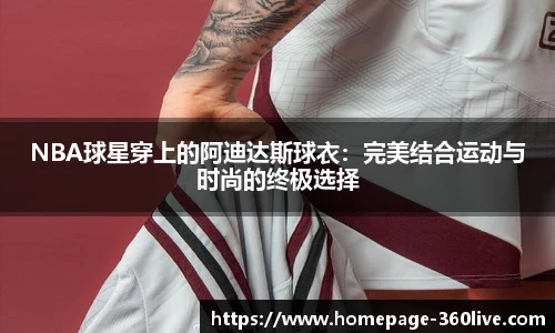 NBA球星穿上的阿迪达斯球衣：完美结合运动与时尚的终极选择