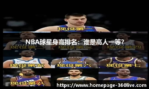 NBA球星身高排名：谁是高人一等？