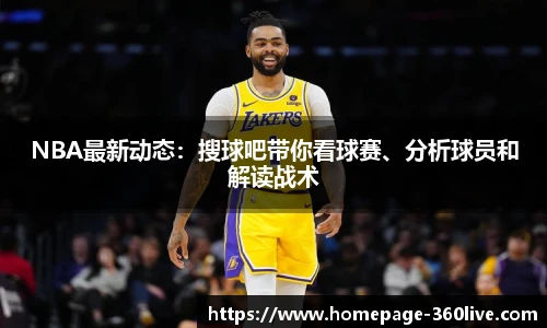 NBA最新动态：搜球吧带你看球赛、分析球员和解读战术