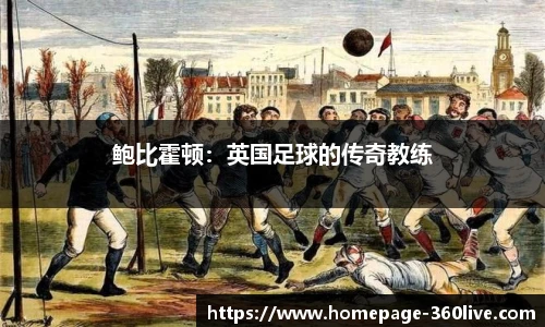 鲍比霍顿：英国足球的传奇教练
