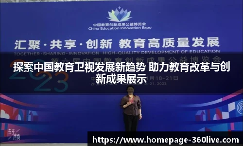 探索中国教育卫视发展新趋势 助力教育改革与创新成果展示