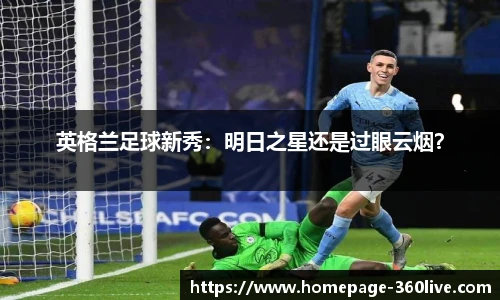 英格兰足球新秀：明日之星还是过眼云烟？