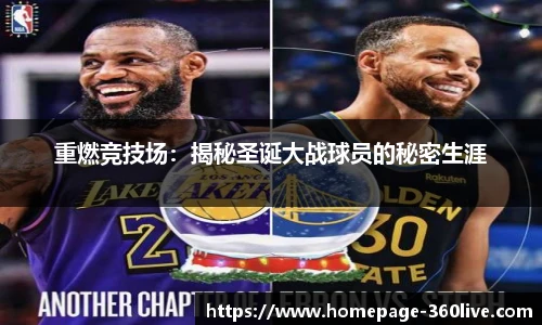 重燃竞技场：揭秘圣诞大战球员的秘密生涯