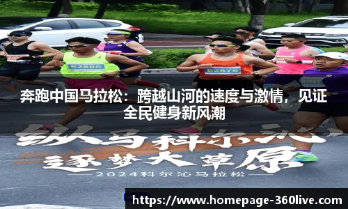 奔跑中国马拉松：跨越山河的速度与激情，见证全民健身新风潮