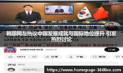 韩国网友热议中国发展成就与国际地位提升 引发热烈讨论