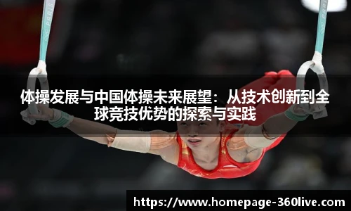 体操发展与中国体操未来展望：从技术创新到全球竞技优势的探索与实践