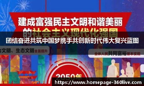 团结奋进共筑中国梦携手共创新时代伟大复兴蓝图