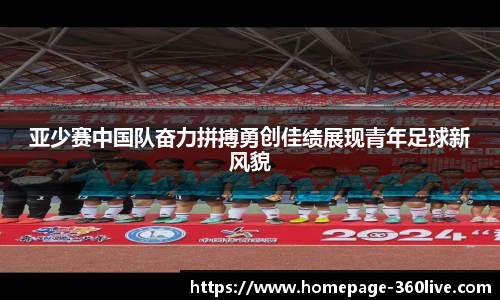 亚少赛中国队奋力拼搏勇创佳绩展现青年足球新风貌