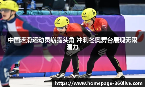 中国速滑运动员崭露头角 冲刺冬奥舞台展现无限潜力