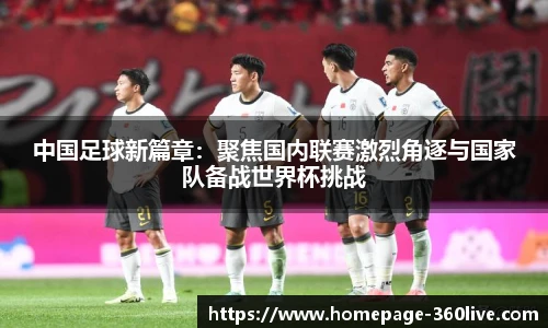 中国足球新篇章：聚焦国内联赛激烈角逐与国家队备战世界杯挑战