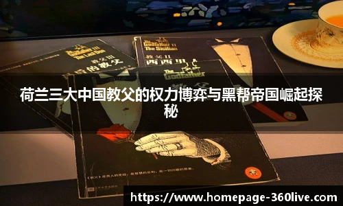 荷兰三大中国教父的权力博弈与黑帮帝国崛起探秘
