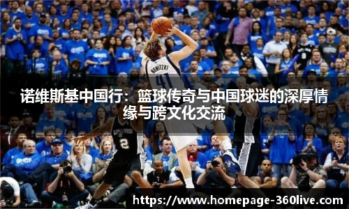诺维斯基中国行：篮球传奇与中国球迷的深厚情缘与跨文化交流