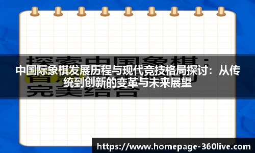 中国际象棋发展历程与现代竞技格局探讨：从传统到创新的变革与未来展望