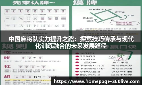 中国麻将队实力提升之路：探索技巧传承与现代化训练融合的未来发展路径