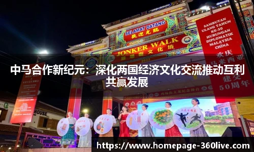中马合作新纪元：深化两国经济文化交流推动互利共赢发展