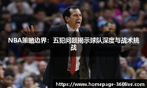 NBA策略边界：五犯问题揭示球队深度与战术挑战