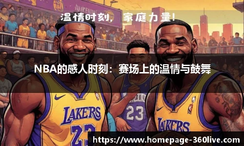 NBA的感人时刻：赛场上的温情与鼓舞