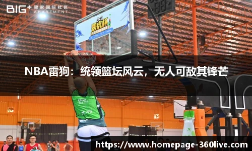 NBA雷狗：统领篮坛风云，无人可敌其锋芒