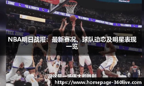 NBA明日战报：最新赛况、球队动态及明星表现一览
