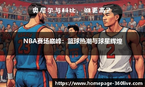 NBA赛场巅峰：篮球热潮与球星辉煌