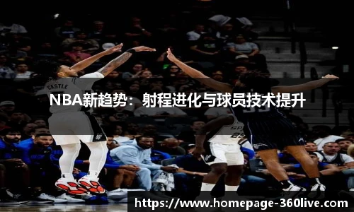 NBA新趋势：射程进化与球员技术提升