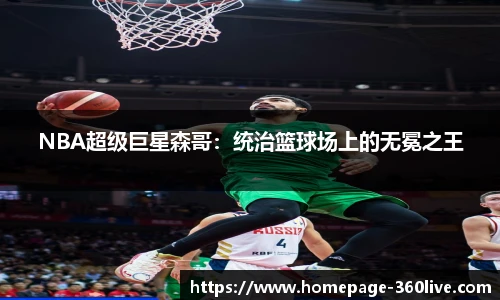 NBA超级巨星森哥：统治篮球场上的无冕之王
