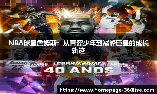 NBA球星詹姆斯：从青涩少年到巅峰巨星的成长轨迹